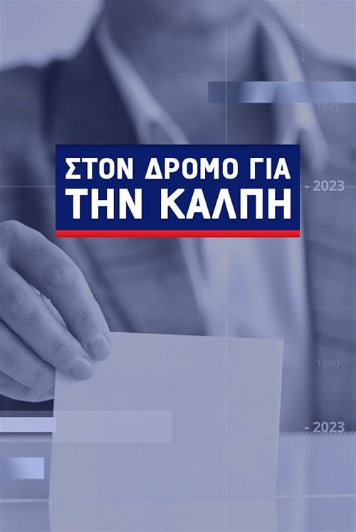 Ston dromo gia tin kalpi