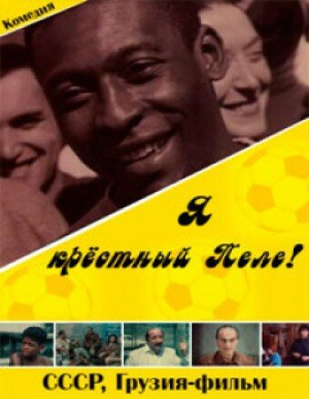 Я – крестный Пеле!