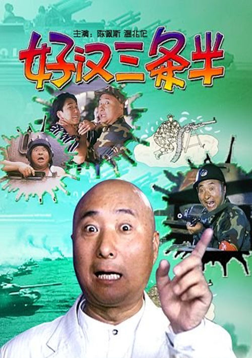 Hao han san tiao ban