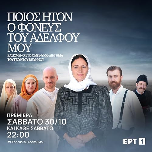 Poios iton o fonefs tou adelfou mou