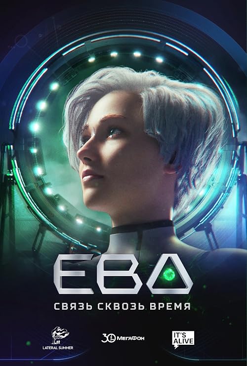 Ева. Связь сквозь время