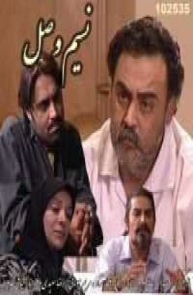 Nasim-e Vasl