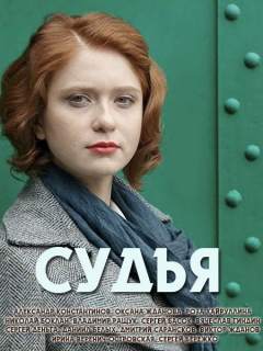 Судья