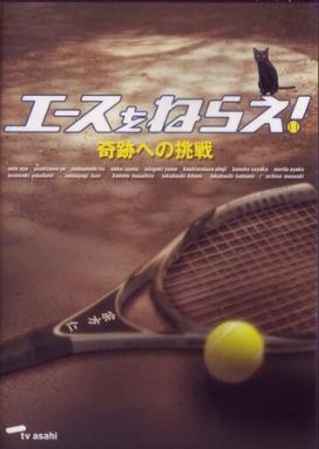 Ace wo Nerae! Kiseki e no Chousen