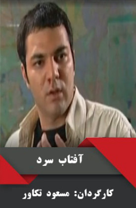 Aftab-e Sard