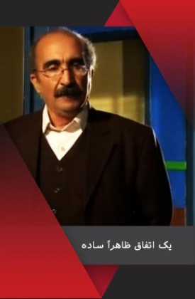 Yek Ettefagh-e Zaheran Sade