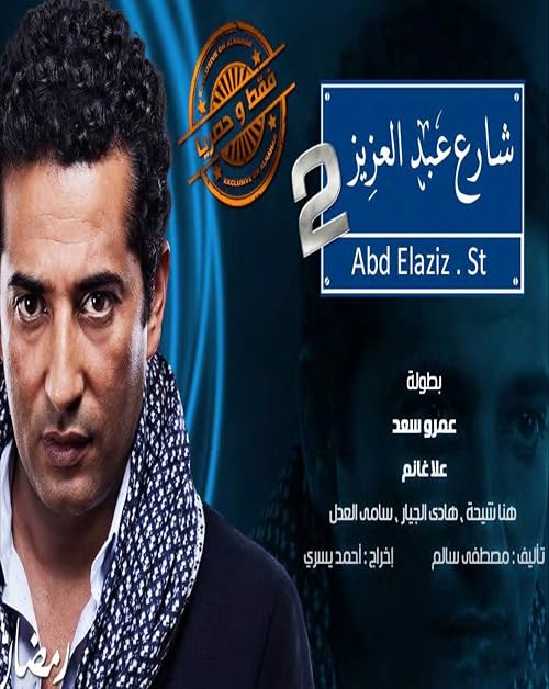 Sharea' Abdel Aziz 2