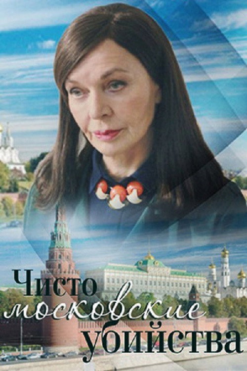 Чисто московские убийства - 1
