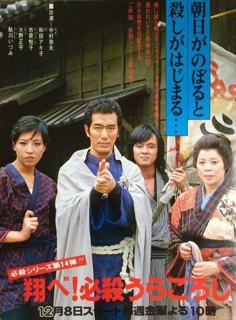 Tobe! Hissatsu ura goroshi