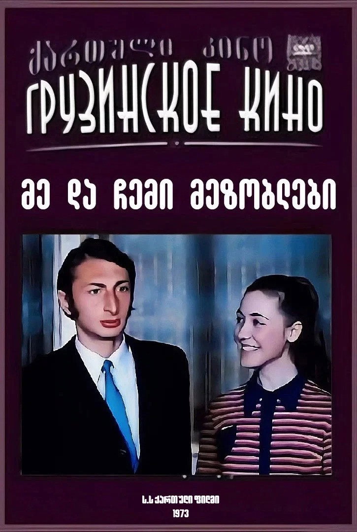 Я и мои соседи