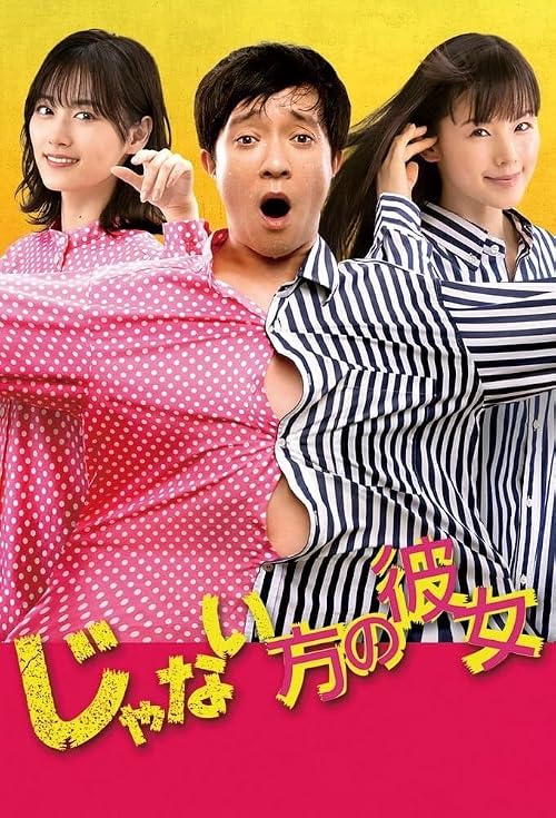 Janai hô no kanojo
