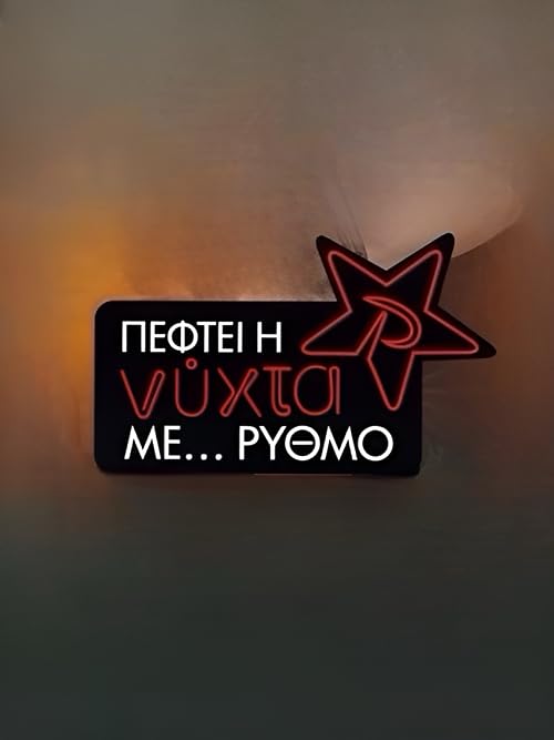 Peftei i nyhta me... Rythmo