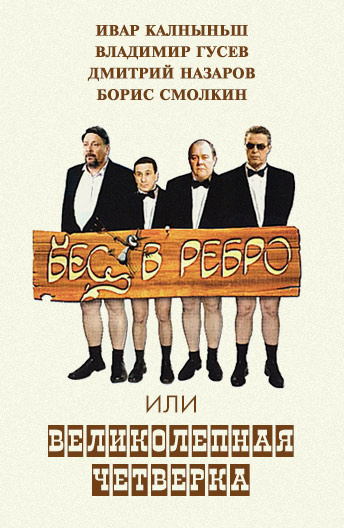 Bes v rebro, ili Velikolepnaya chetvyorka