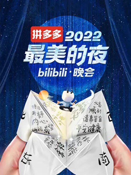 The most beautiful night of 2022 bilibili gala
