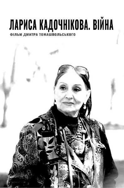 Larysa Kadochnikova. The War