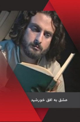 Eshgh be Ofogh-e Khorshid