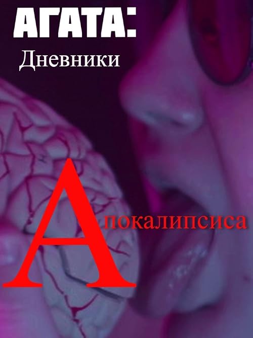 Агата: Дневники Апокалипсиса