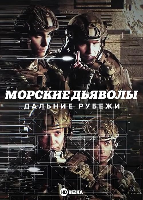 Морские дьяволы. Дальние рубежи