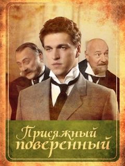 Присяжный поверенный