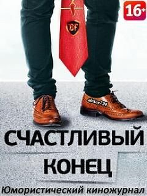 Счастливый конец
