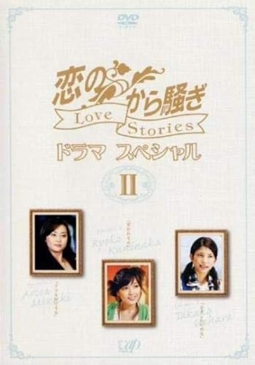 Koi no karasawagi drama special