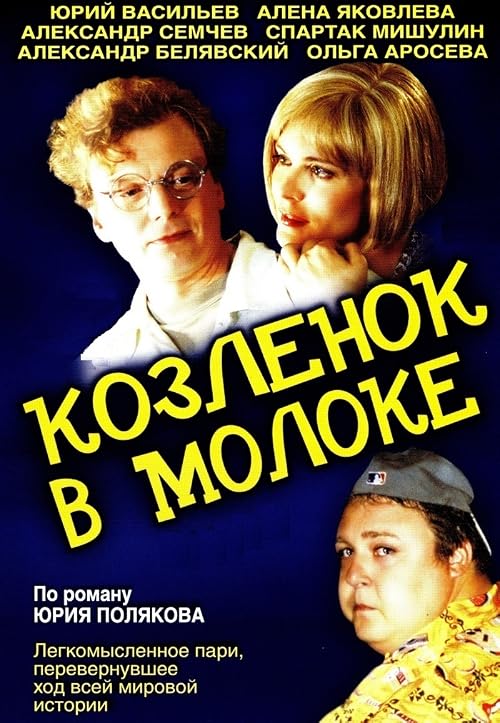 Козленок в молоке