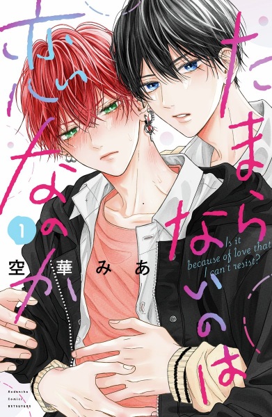 Tamaranai no wa Koi nano ka