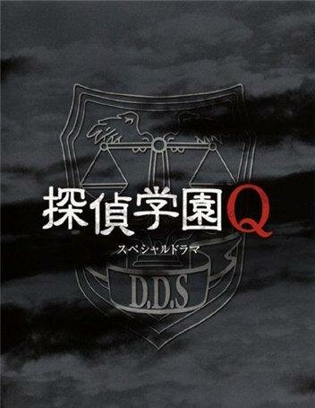 Tantei gakuen Q