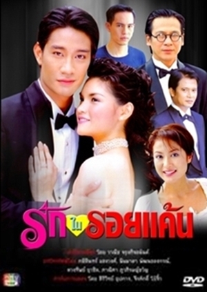 Ruk Nai Roy Kaen