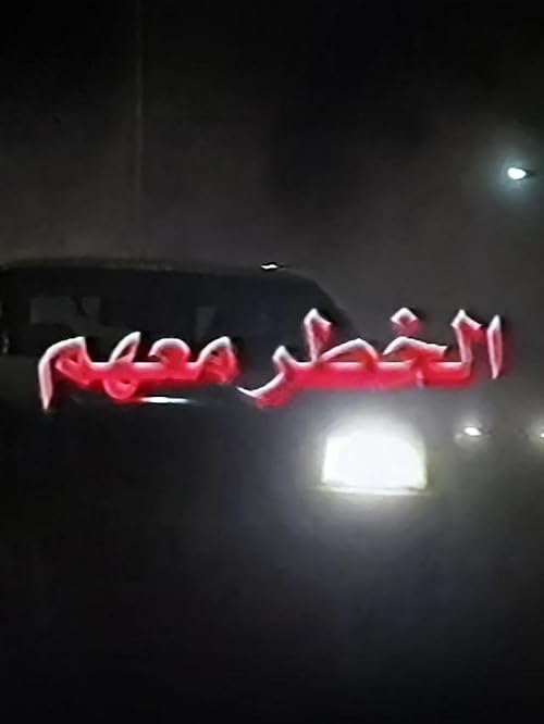 Al-Khatar Ma'hum