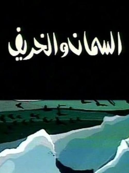 Al Siman wa Al Kahreef