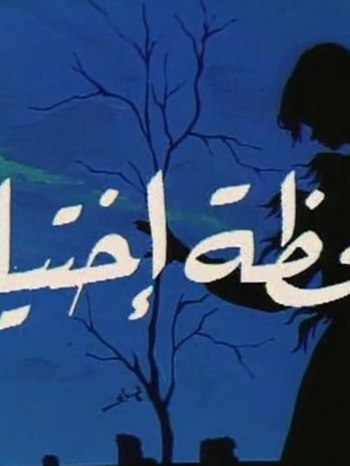 Lahzat Ikhtiar