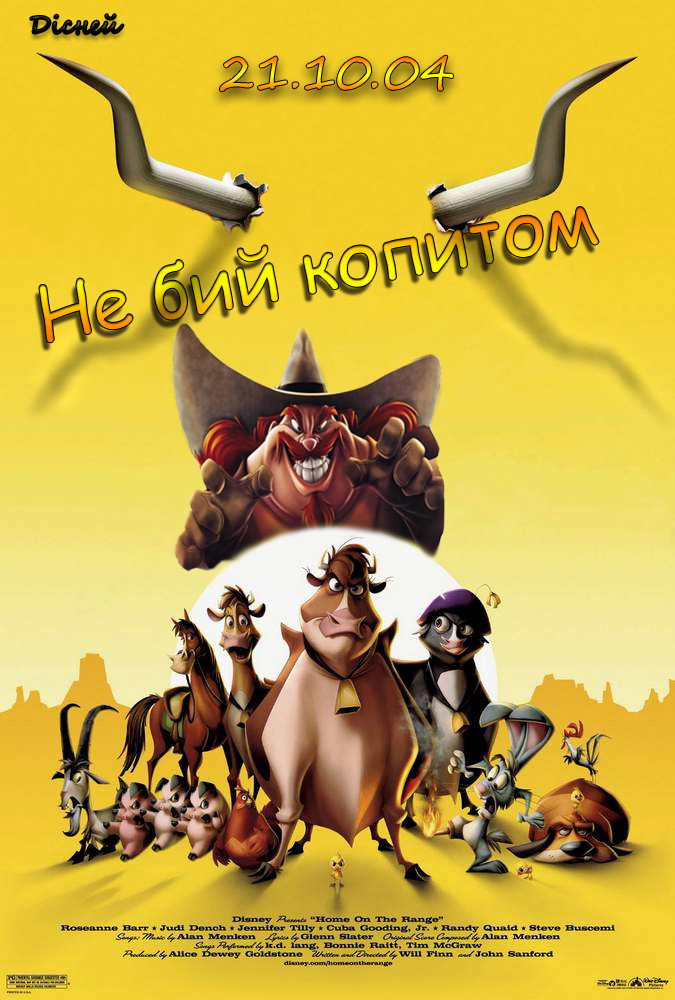 Не бий копитом
