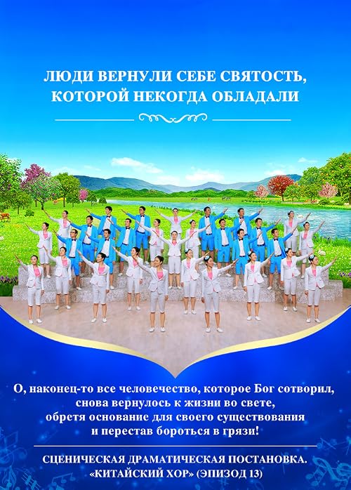 Chinese Gospel Choir 13th Performance (Russian)