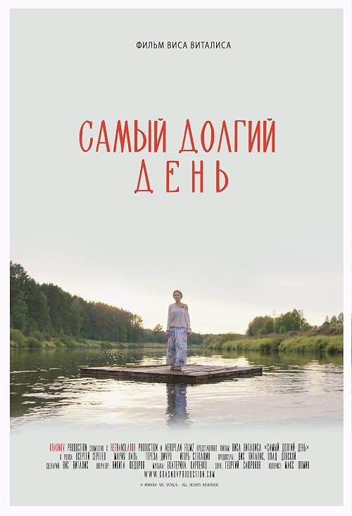 Самый долгий день