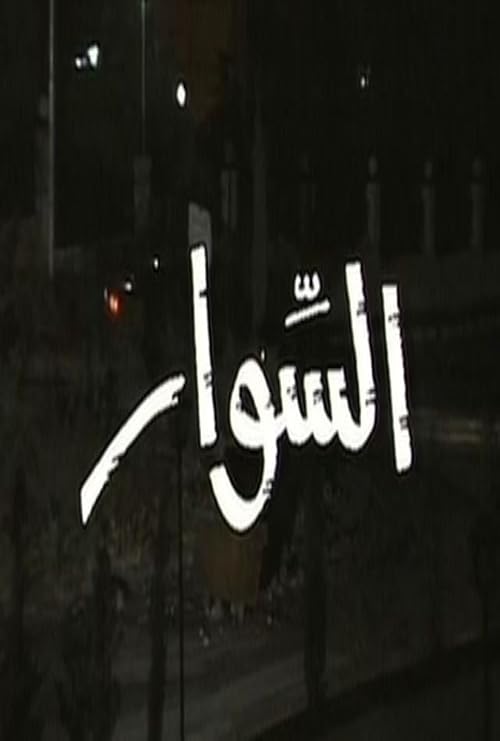 Al-Siwar