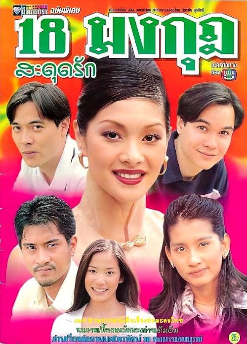 18 Mongkut Sadut Ruk
