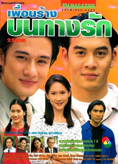 Puen Rang Bon Thang Ruk