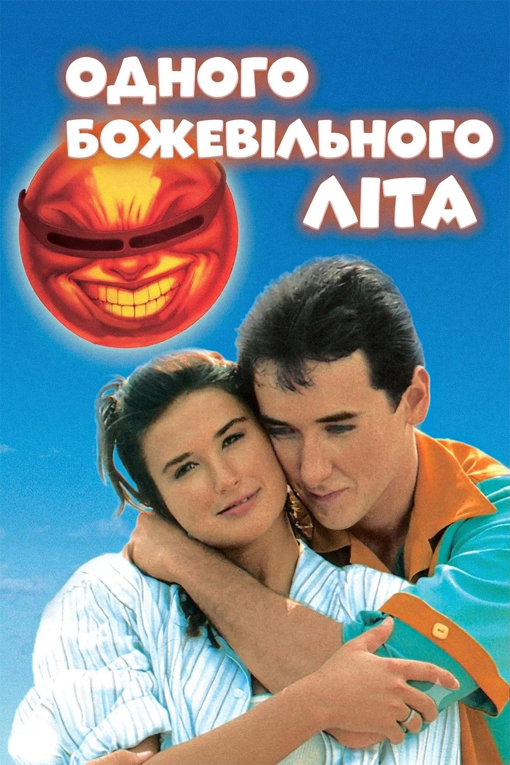 Одного божевільного літа