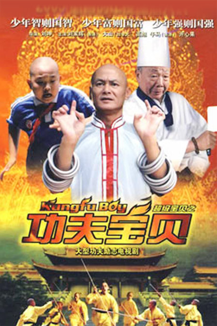 Gong fu bao bei