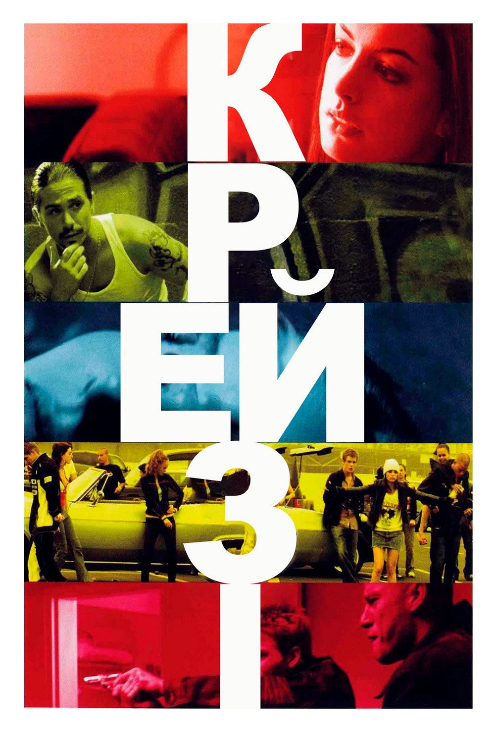 Крейзі