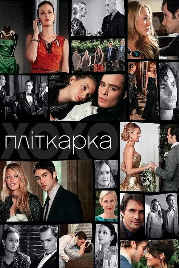 Пліткарка