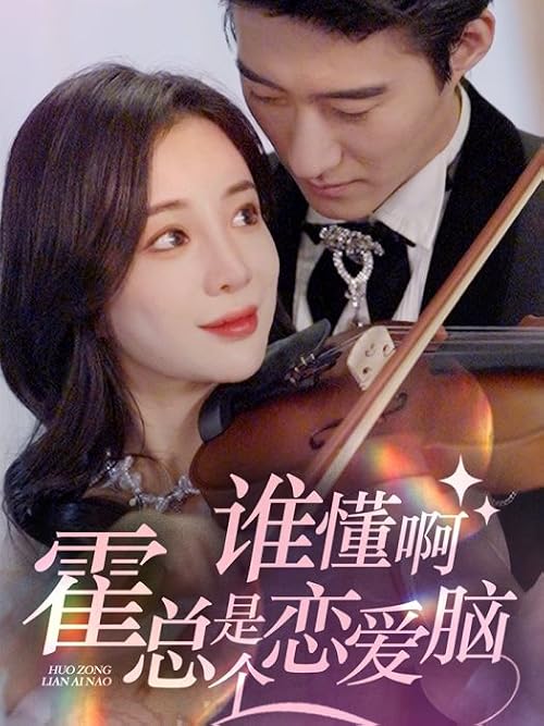 Huo Zong Lian Ai Nao