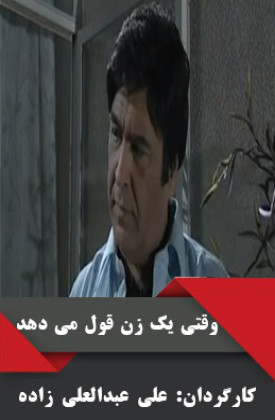 Vaghti Yek Zan Ghowl Midahad