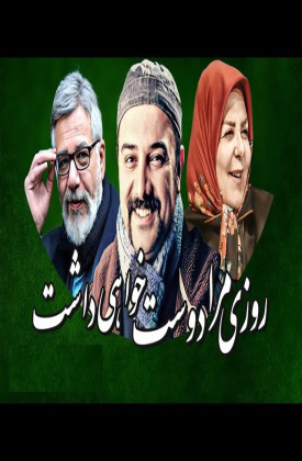 Roozi Mara Doost Khahi Dasht