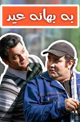 Be Bahane-ye Eyd