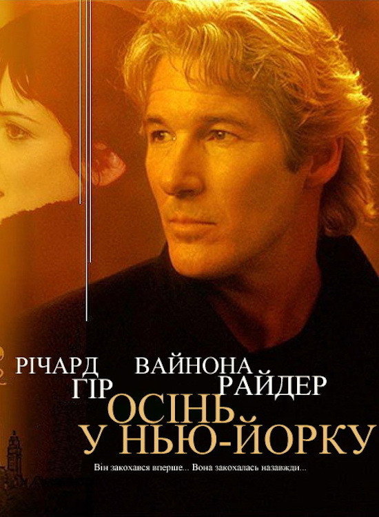 Осінь у Нью-Йорку