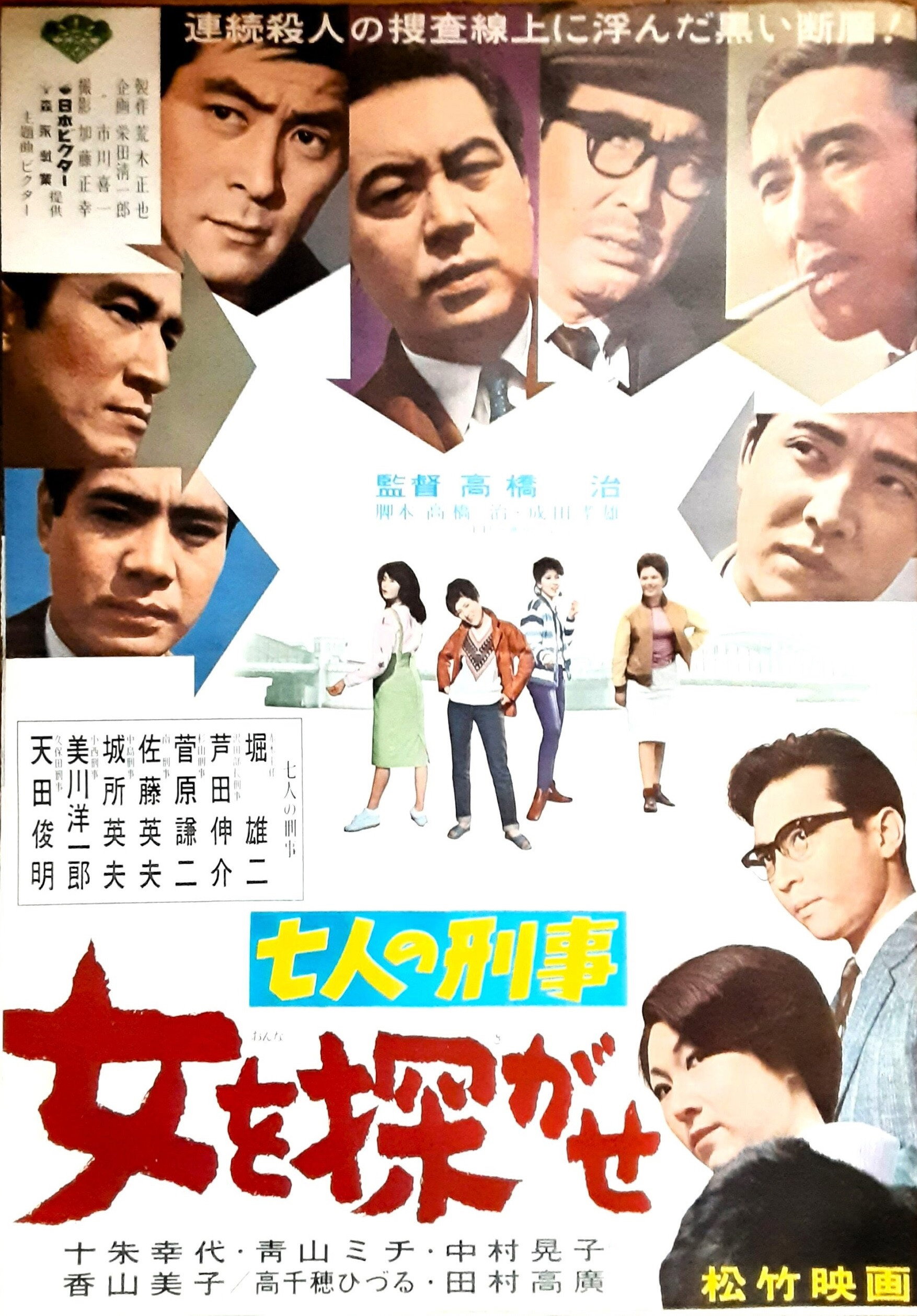 Shichinin no keiji onna o sagase