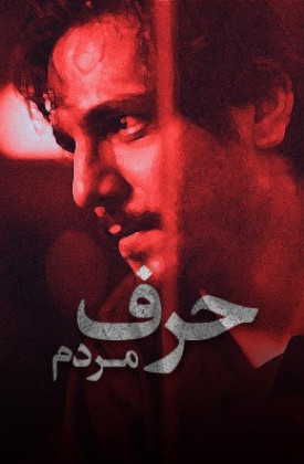 Harf-e Mardom