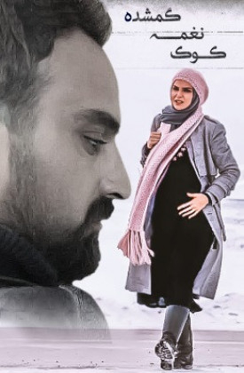Kook-e Naghme-ye Gomshode